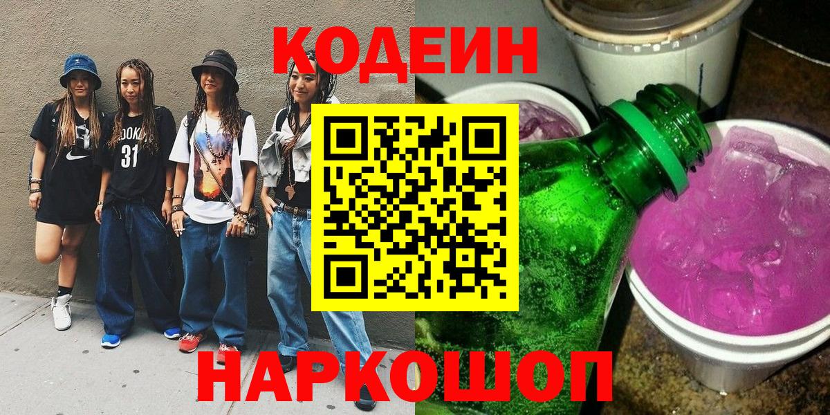 Codein напиток Lean (лин) Тайшет